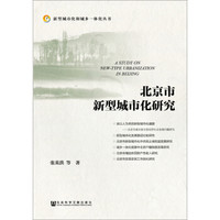 北京市新型城市化研究