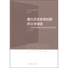 社会转型与文学研究丛书·重大历史变革时期的文学演变：春秋转型时期孔子的礼乐思想与文学观