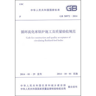 中华人民共和国国家标准（GB 50972-2014）：循环流化床锅炉施工及质量验收规范