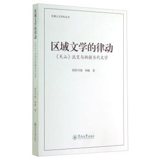 红湖人文学科丛书·区域文学的律动：《天山》流变与新疆当代文学