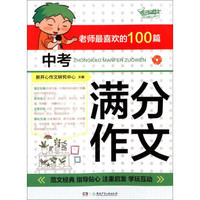 开心作文：老师最喜欢的100篇中考满分作文