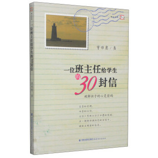 梦山书系·一位班主任给学生的30封信：破解孩子的心灵密码