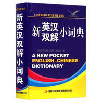 新英汉双解小词典