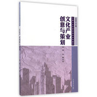中国文化创意师培训系列教材：文化产业创意与策划