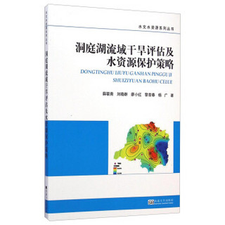 水文水资源系列丛书：洞庭湖流域干旱评估及水资源保护策略