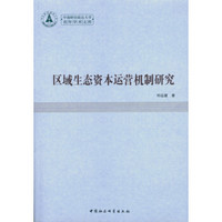 中南财经政法大学青年学术文库：区域生态资本运营机制研究