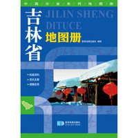 2015中国分省系列地图册 吉林省地图册