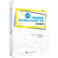 首届“中国博物馆教育项目示范案例”评选优秀案例