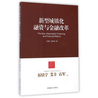 中国新型城镇化理论与实践丛书：新型城镇化融资与金融改革