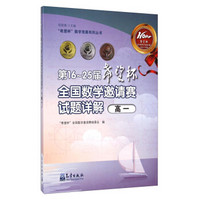 希望杯数学竞赛系列丛书：第16～25届希望杯全国数学邀请赛试题详解（高一）