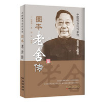 中国现当代作家图传：老舍传