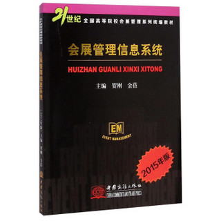 会展管理信息系统（2015年版）/21世纪全国高等院校会展管理系列统编教材