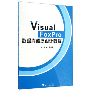 Visual FoxPro数据库程序设计教程