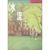 当代女作家情爱小说:水流无语