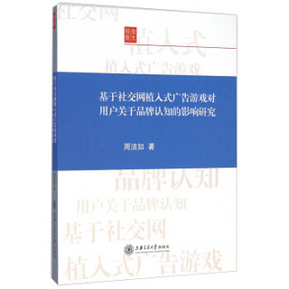 基于社交网植入式广告游戏对用户关于品牌认知的影响研究