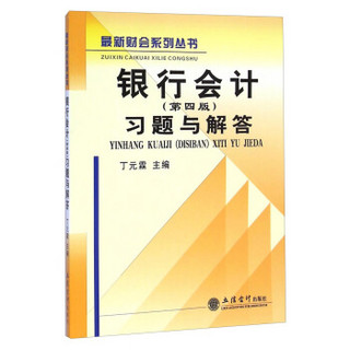 最新财会系列丛书 ：银行会计（第四版）习题与解答（原3413 教）