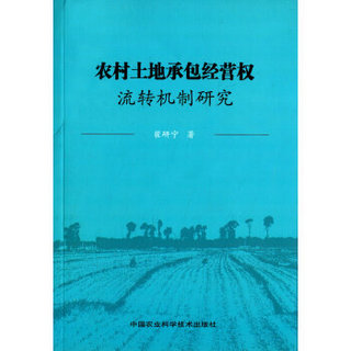 农村土地承包经营流转机制研究