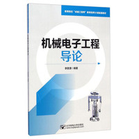 机械电子工程导论