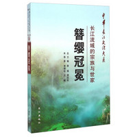 中华长江文化大系·簪缨冠冕：长江流域的宗族与世家