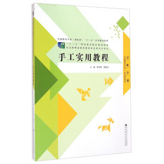 手工实用教程/学前教育专业（新标准）“十二五”系列规划教材·学前教育专业艺术素养类