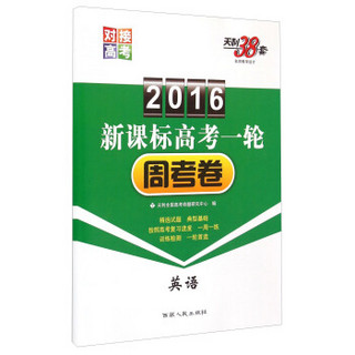 天利38套2016新课标高考一轮周考卷：英语