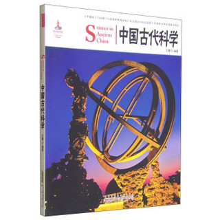 中国红：中国古代科学