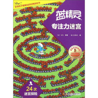 全球孩子都爱玩的经典游戏书：蓝精灵专注力迷宫