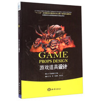 游戏道具设计/“十二五”全国高校动漫游戏专业骨干课程权威教材