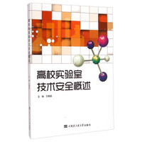 高校实验室技术安全概述