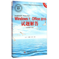 办公软件应用（Windows平台）Windows7、Office2010试题解答（高级操作员级）（附光盘）