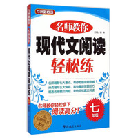 方洲新概念·名师教你现代文阅读轻松练：七年级