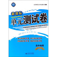 新课标单元测试卷：高中地理（必修2 RJ）