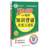 高中地理知识背诵及要点透析（XJ版·必修+选修 第11次修订）