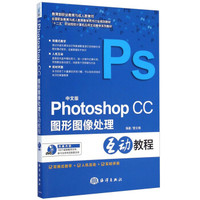 Photoshop CC图形图像处理互动教程（中文版）/“十二五”职业院校计算机应用互动教学系列教材（附光盘1张）