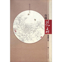 临摹范本系列:白描花卉临摹范本