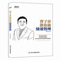 曹子祥教你做绩效管理