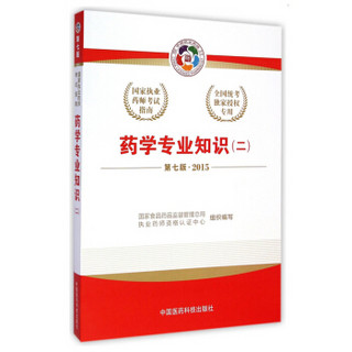 2015新版国家执业药师考试用书 应试指南 药学专业知识(二)