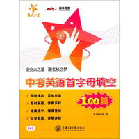 中考英语首字母填空100篇