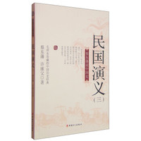 蔡东藩说中国史:民国演义(三)