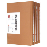 民国首版学术经典丛书（第2辑）：近代中国教育史料（套装1-4册）