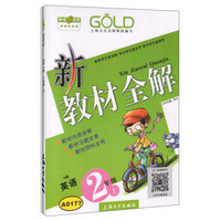 钟书金牌·新教材全解：二年级英语上（N版）