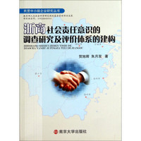 民营中小微企业研究丛书：浙商社会责任意识的调查研究及评价体系的建构