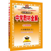 中学教材全解工具版·八年级英语上（北京课改版·2015秋）