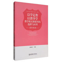 以学定教以教导学：教学模式和课型的选择与应用（初中英语）
