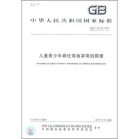中华人民共和国国家标准（GB/T 16133-2014）：儿童青少年脊柱弯曲异常的筛查