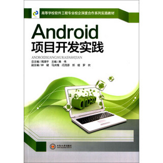 Android项目开发实践/高等学校软件工程专业校企深度合作系列实践教材