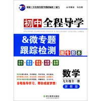 初中全程导学&微专题跟踪检测：数学(9年级全1册 浙教版 套装共2册)