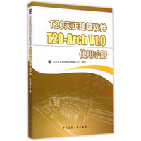 T20天正建筑软件T20-Arch V1.0使用手册