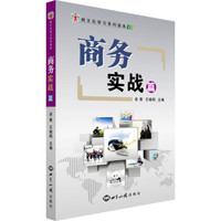 跨文化学习系列读本:商务实战篇