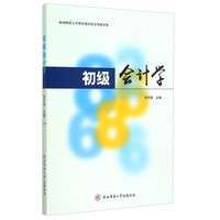 初级会计学